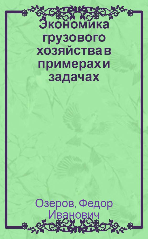 Экономика грузового хозяйства в примерах и задачах : Учеб. пособие для техникумов ж.-д. трансп.