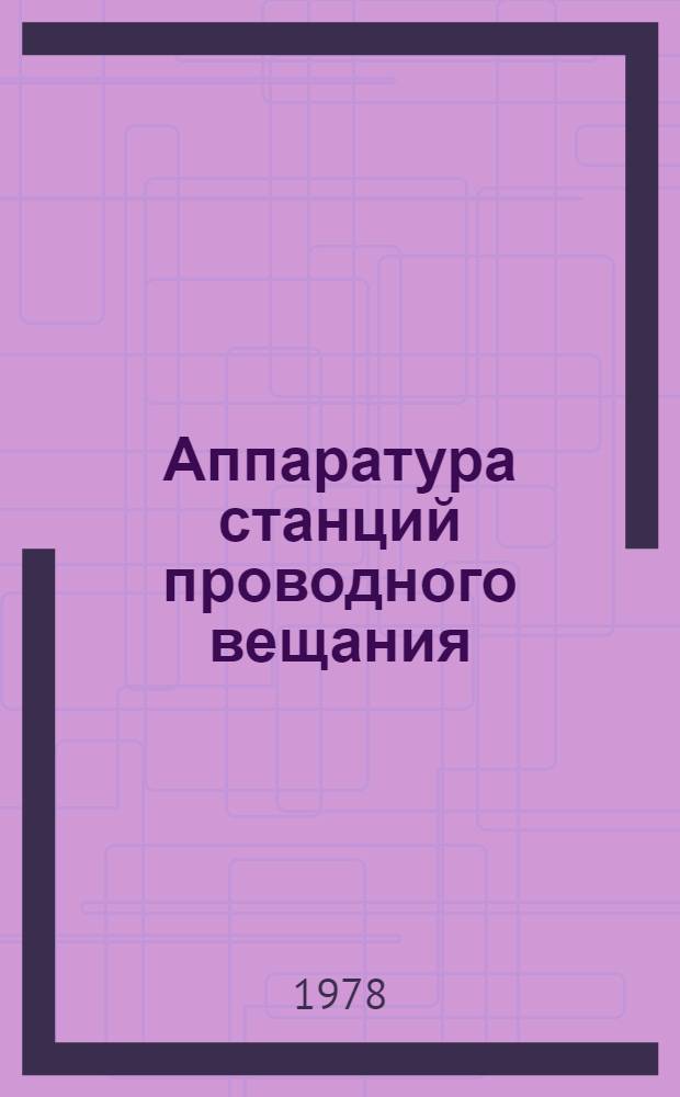 Аппаратура станций проводного вещания : Учебник для сред. ПТУ