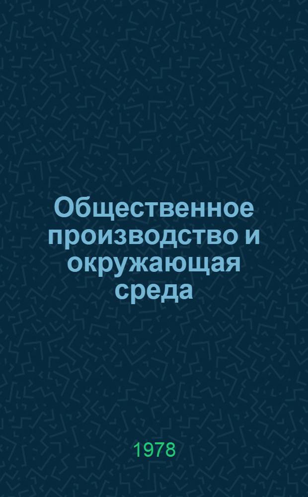 Общественное производство и окружающая среда : От разраб. программ развития нар. хоз-ва к решению пробл. упр. биосоциал. системами : Учеб. пособие