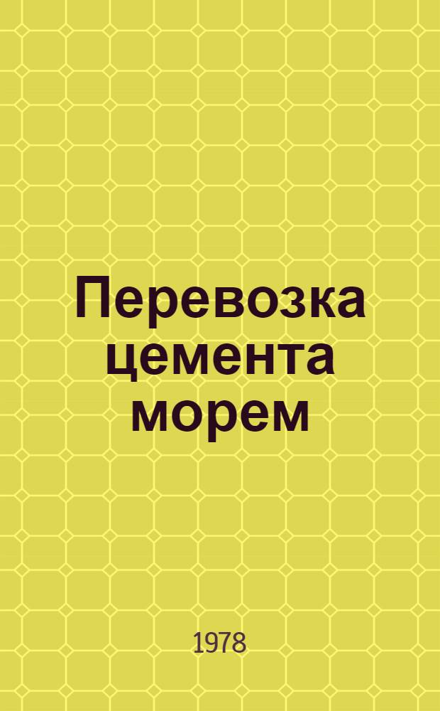 Перевозка цемента морем