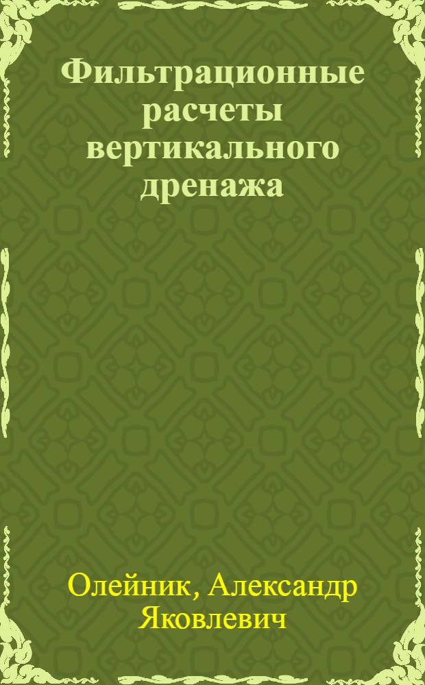 Фильтрационные расчеты вертикального дренажа