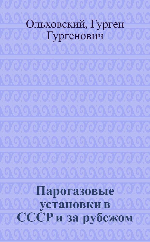 Парогазовые установки в СССР и за рубежом