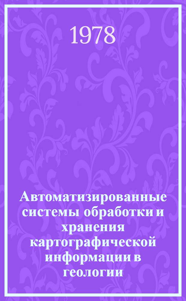 Автоматизированные системы обработки и хранения картографической информации в геологии : Обзор