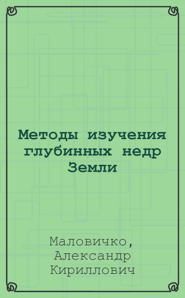 Методы изучения глубинных недр Земли : Учеб. пособие по спецкурсу