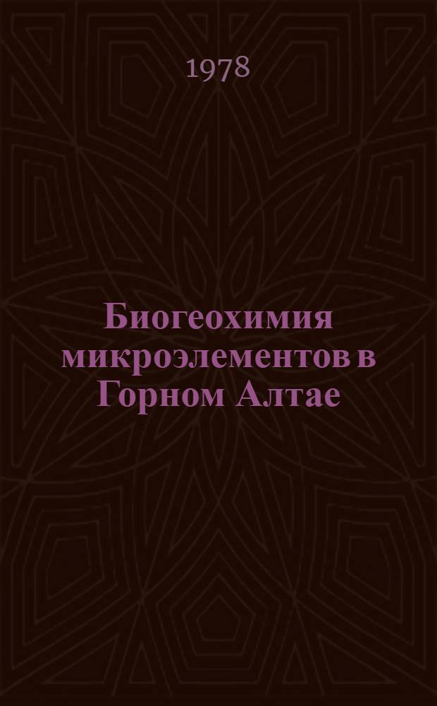 Биогеохимия микроэлементов в Горном Алтае