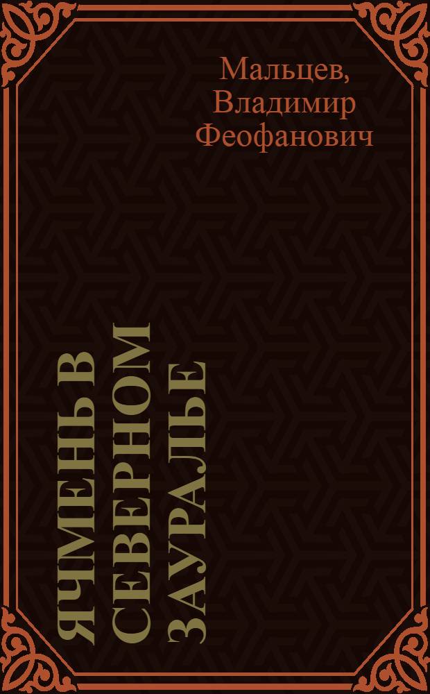 Ячмень в Северном Зауралье