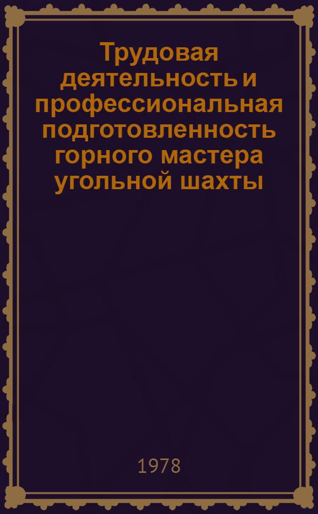 Трудовая деятельность и профессиональная подготовленность горного мастера угольной шахты : Обзор