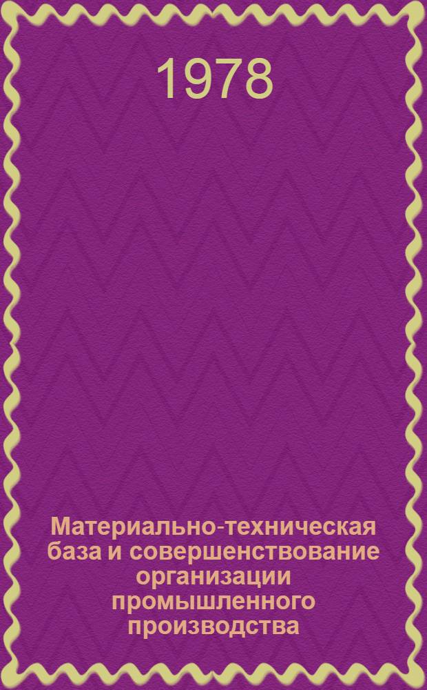 Материально-техническая база и совершенствование организации промышленного производства : Учеб. пособие