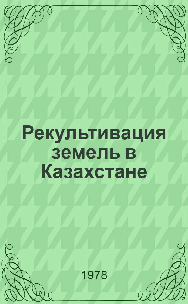 Рекультивация земель в Казахстане