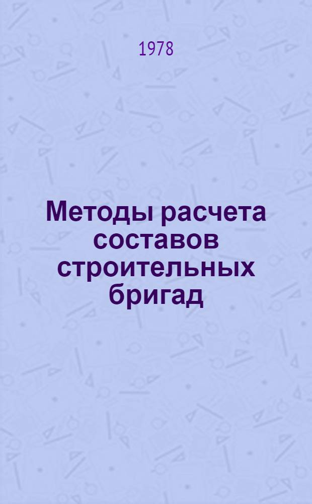 Методы расчета составов строительных бригад