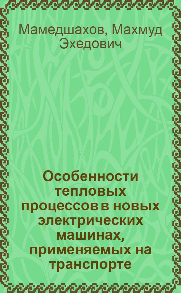 Особенности тепловых процессов в новых электрических машинах, применяемых на транспорте