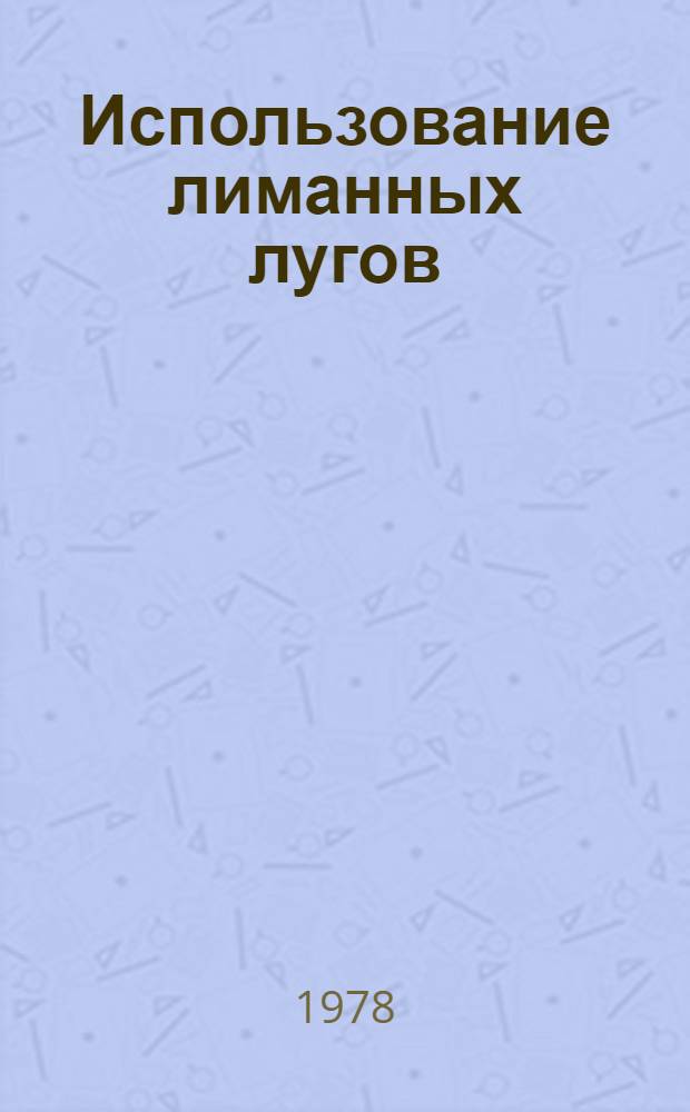 Использование лиманных лугов