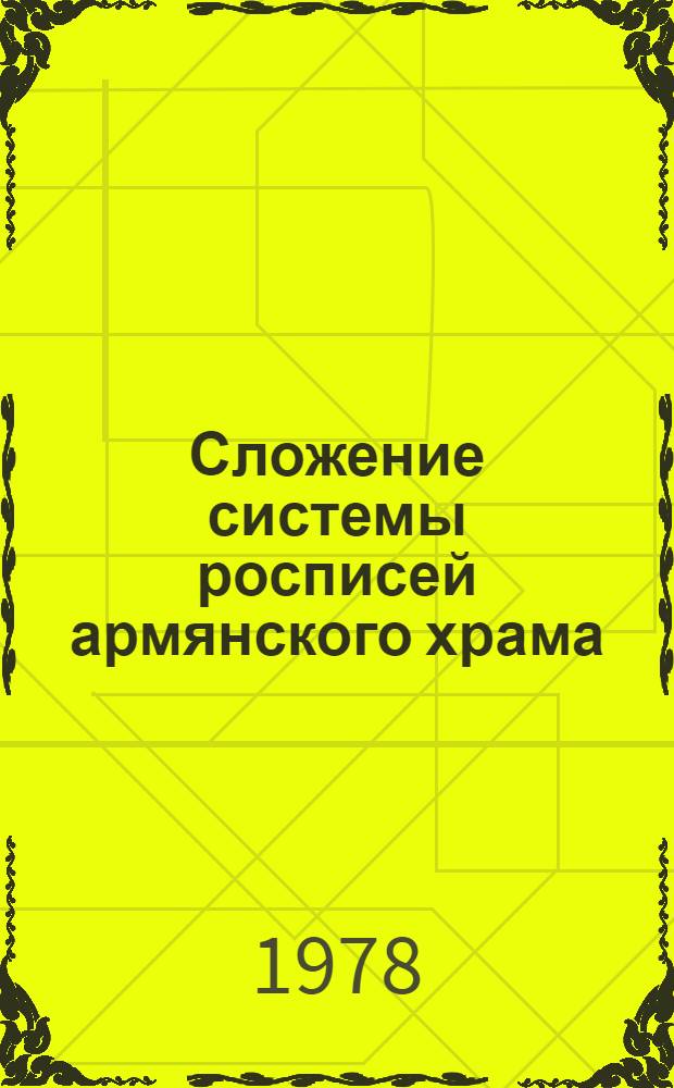 Сложение системы росписей армянского храма : Доклад
