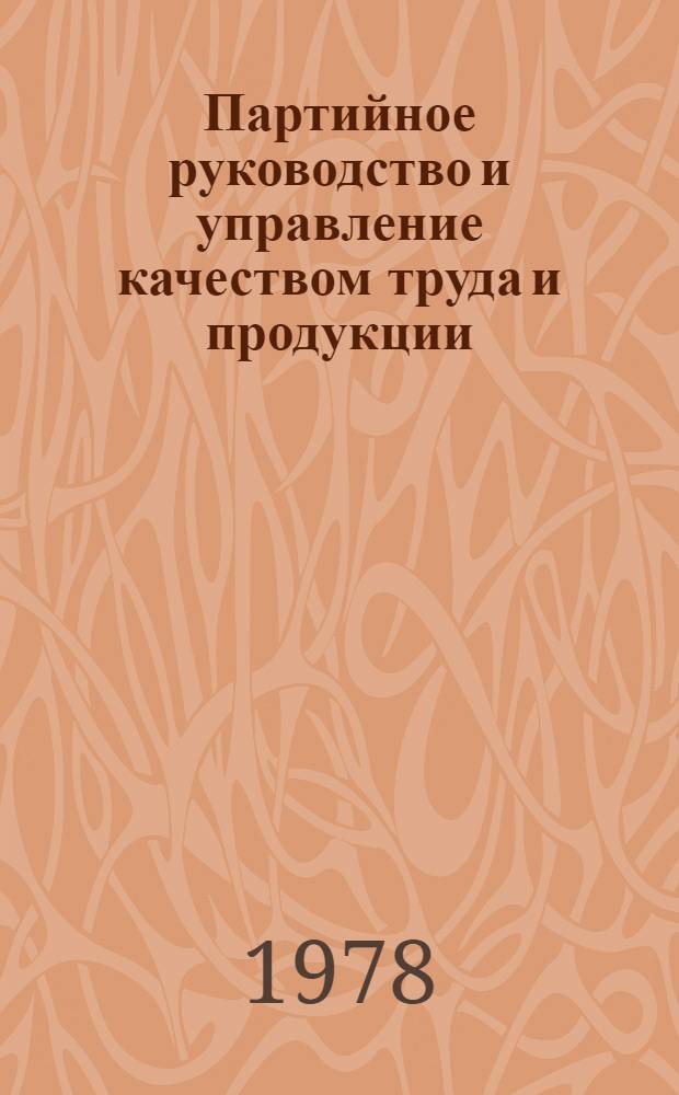 Партийное руководство и управление качеством труда и продукции : Из опыта работы Свердл. гор. парт. организации