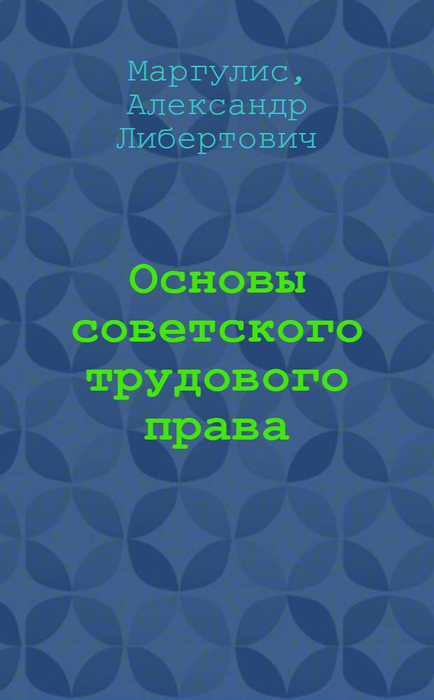 Основы советского трудового права : Учеб. пособие : Для мед. и фармац. уч-щ