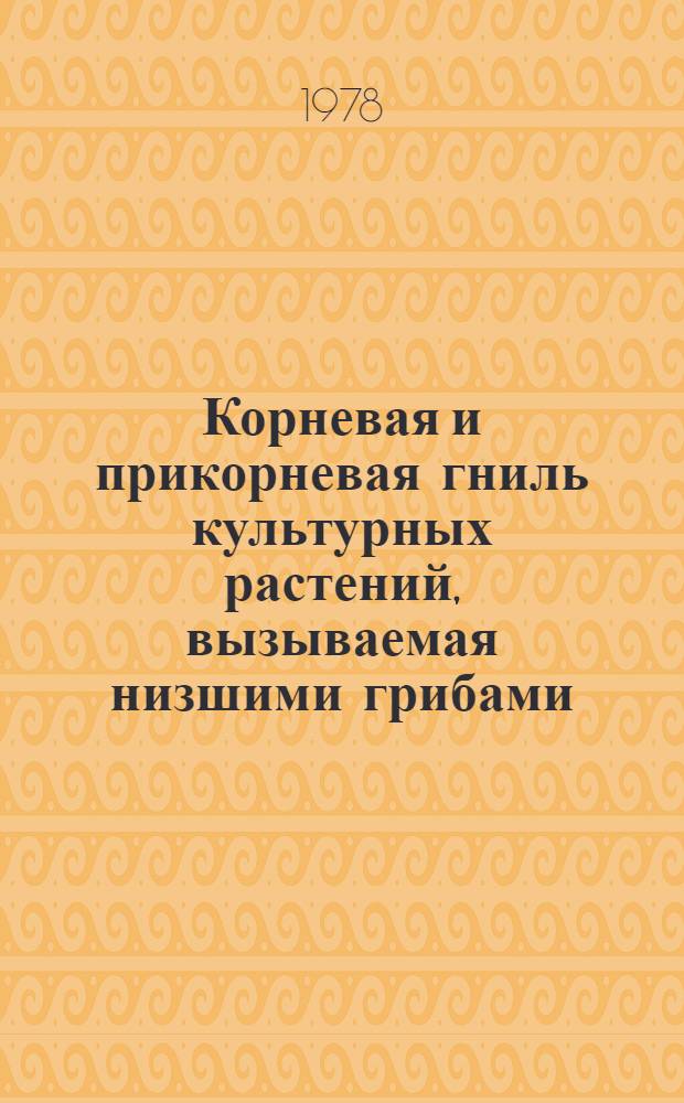 Корневая и прикорневая гниль культурных растений, вызываемая низшими грибами : Диагностика болезни в условиях Нечерноземья
