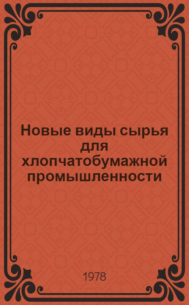 Новые виды сырья для хлопчатобумажной промышленности : Сб. науч. тр