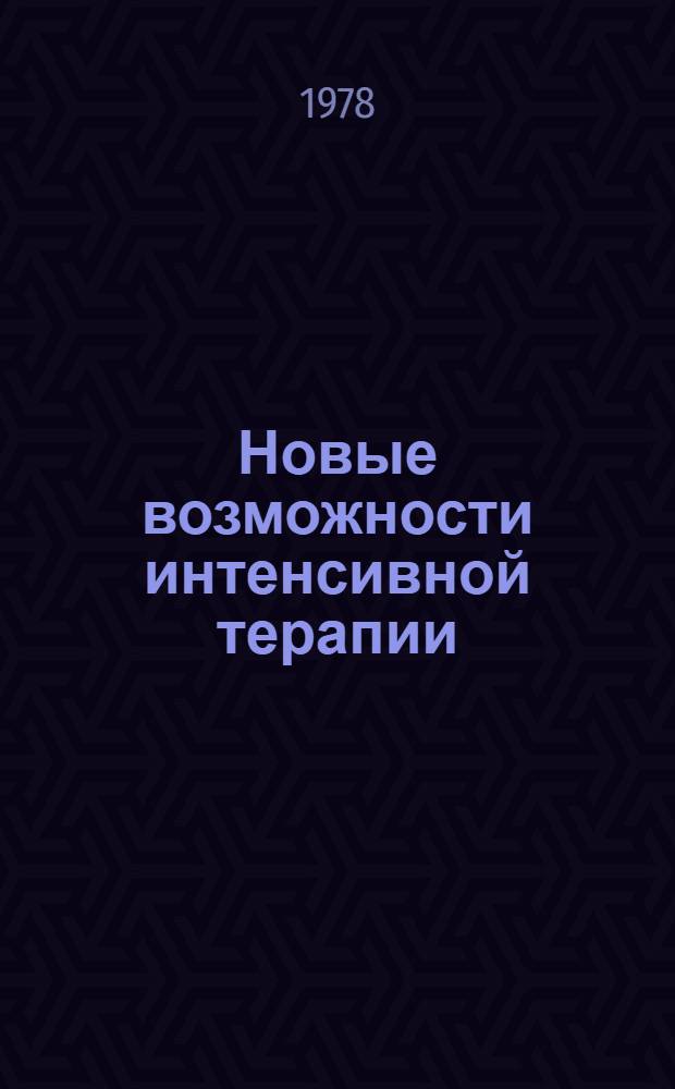Новые возможности интенсивной терапии : Сб. науч. тр
