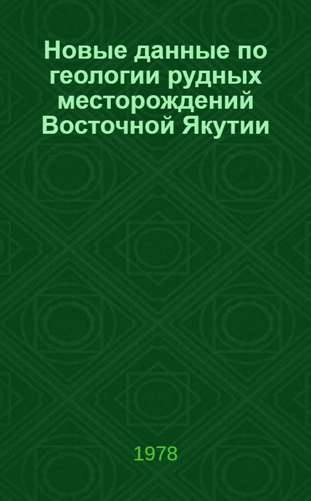 Новые данные по геологии рудных месторождений Восточной Якутии : Сб. науч. тр