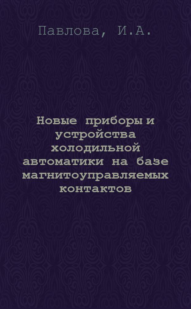 Новые приборы и устройства холодильной автоматики на базе магнитоуправляемых контактов