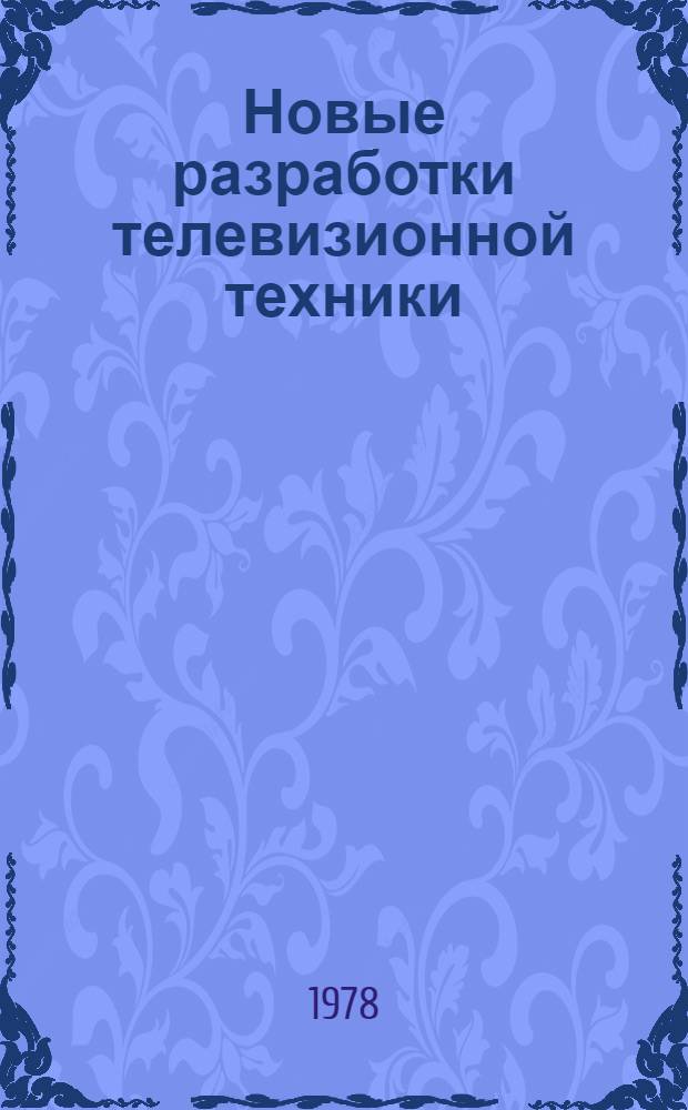 Новые разработки телевизионной техники : Сб. статей