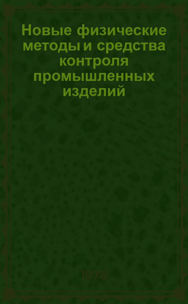 Новые физические методы и средства контроля промышленных изделий : Тез. докл. второй белорус. респ. науч.-техн. конф., 27-28 сент. 1978 г