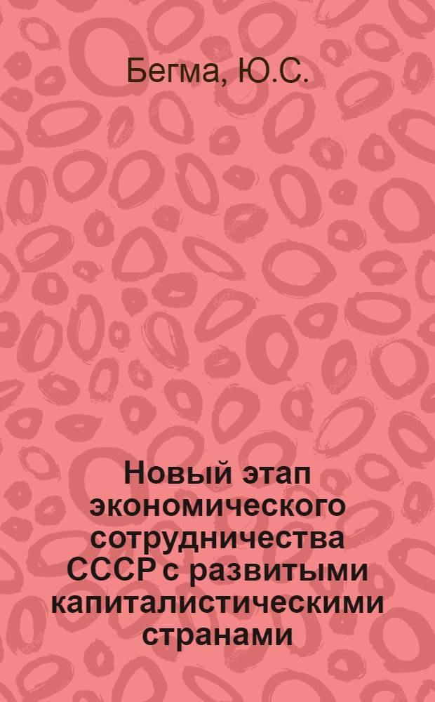 Новый этап экономического сотрудничества СССР с развитыми капиталистическими странами