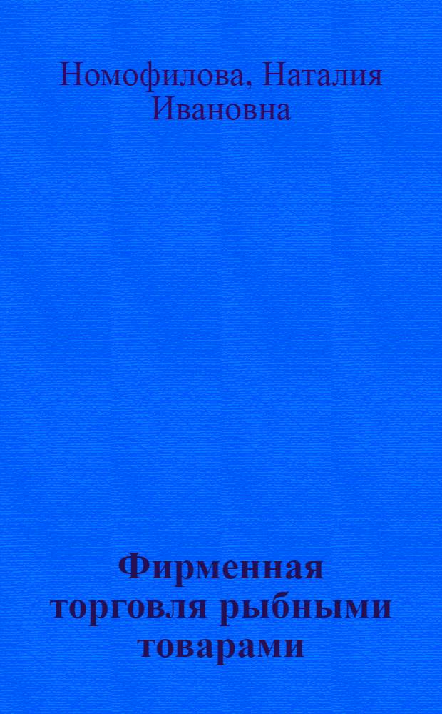 Фирменная торговля рыбными товарами : (Опыт фирмы "Океан")