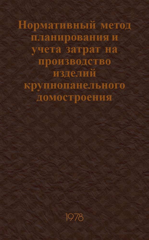 Нормативный метод планирования и учета затрат на производство изделий крупнопанельного домостроения
