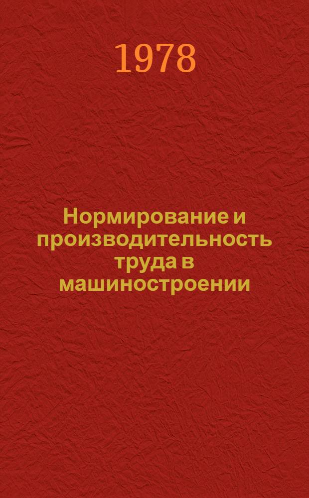 Нормирование и производительность труда в машиностроении