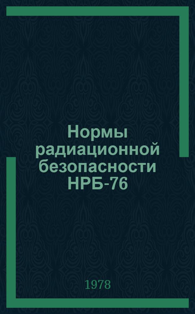Нормы радиационной безопасности НРБ-76
