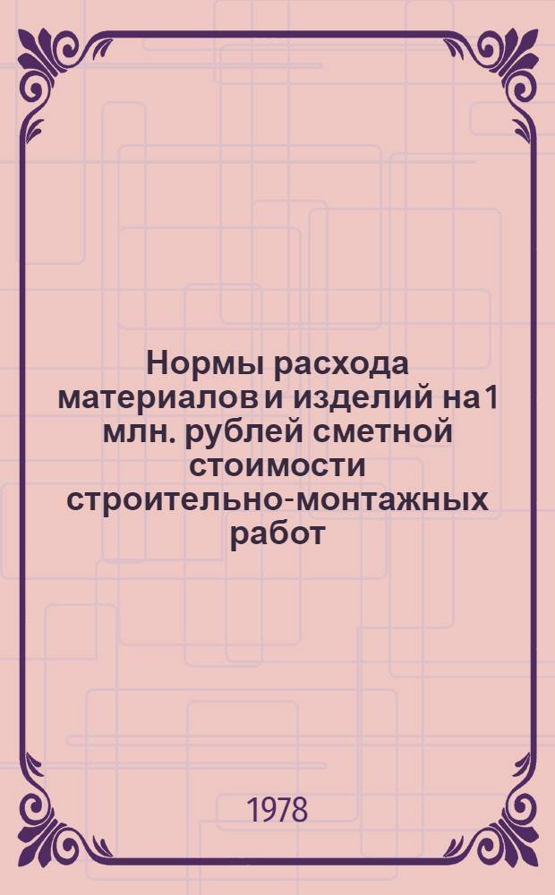 Нормы расхода материалов и изделий на 1 млн. рублей сметной стоимости строительно-монтажных работ : Нефтедобывающая пром-сть : СН 504-78 : Нефтеперераб. пром-сть. Газовая пром-сть. Трансп. нефти и нефтепродуктов : СН 505-78 : Утв. Госстроем СССР и Госпланом СССР 06.05.78 : Срок введ. в действие 01.08.78. Взаиме СН 416-70