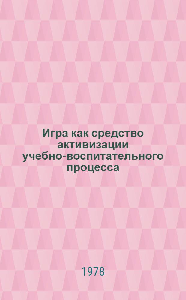Игра как средство активизации учебно-воспитательного процесса