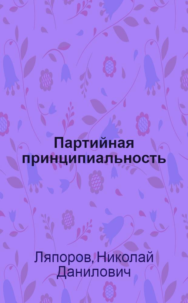 Партийная принципиальность