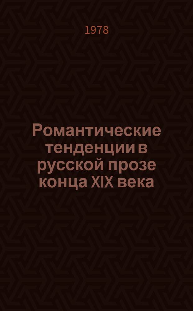Романтические тенденции в русской прозе конца XIX века