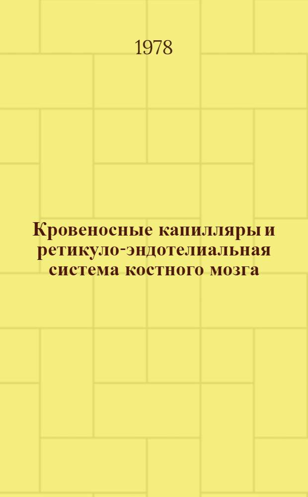 Кровеносные капилляры и ретикуло-эндотелиальная система костного мозга