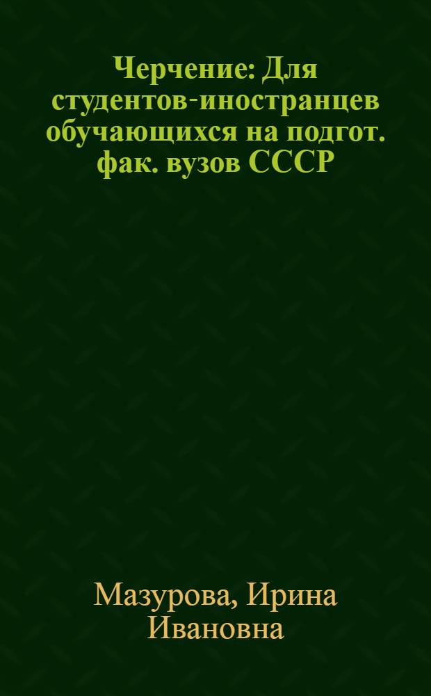 Черчение : Для студентов-иностранцев обучающихся на подгот. фак. вузов СССР