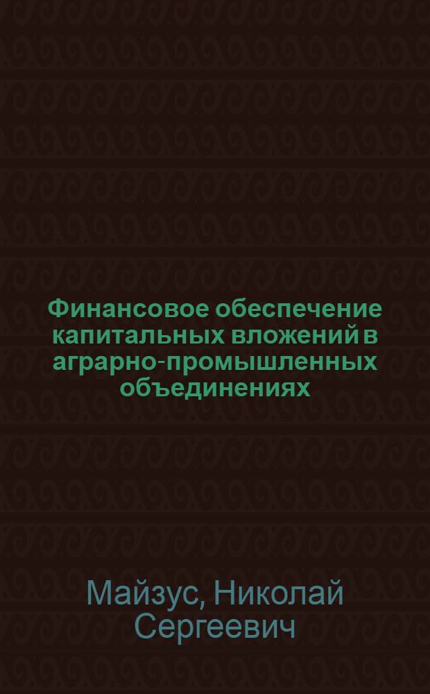 Финансовое обеспечение капитальных вложений в аграрно-промышленных объединениях (на примере винодельческой промышленности)