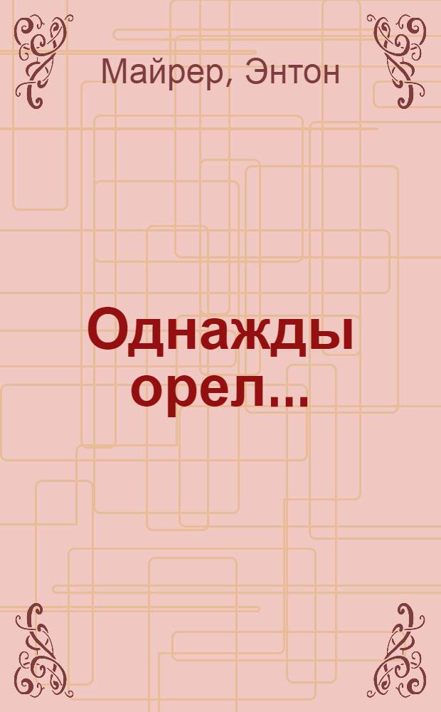 Однажды орел... : Роман
