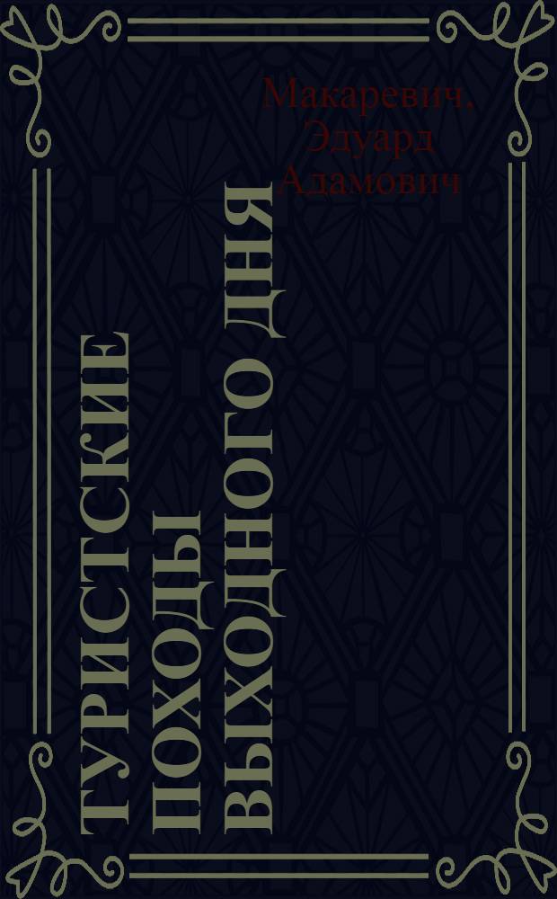 Туристские походы выходного дня