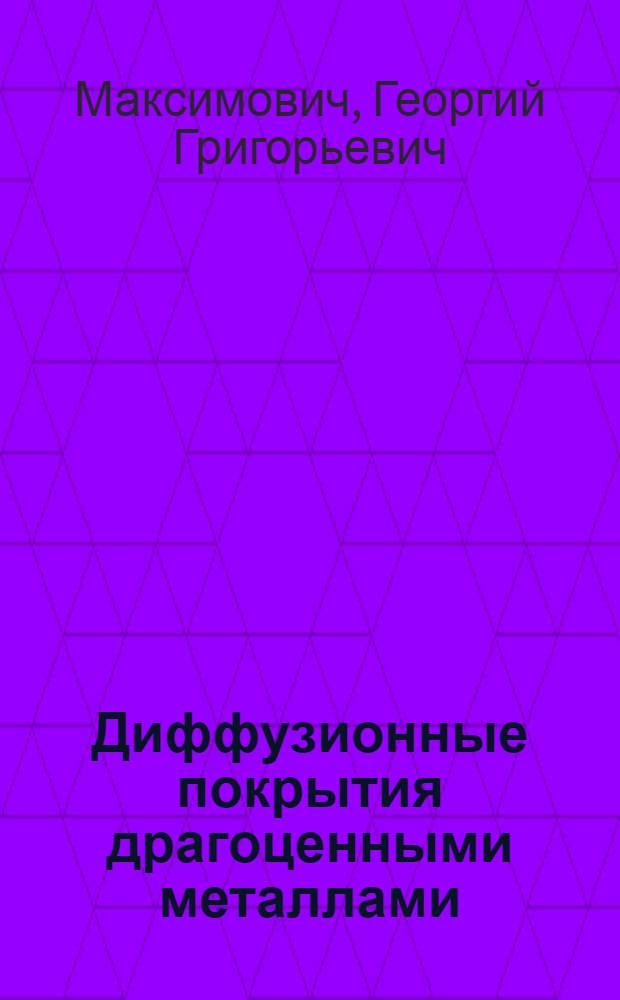 Диффузионные покрытия драгоценными металлами