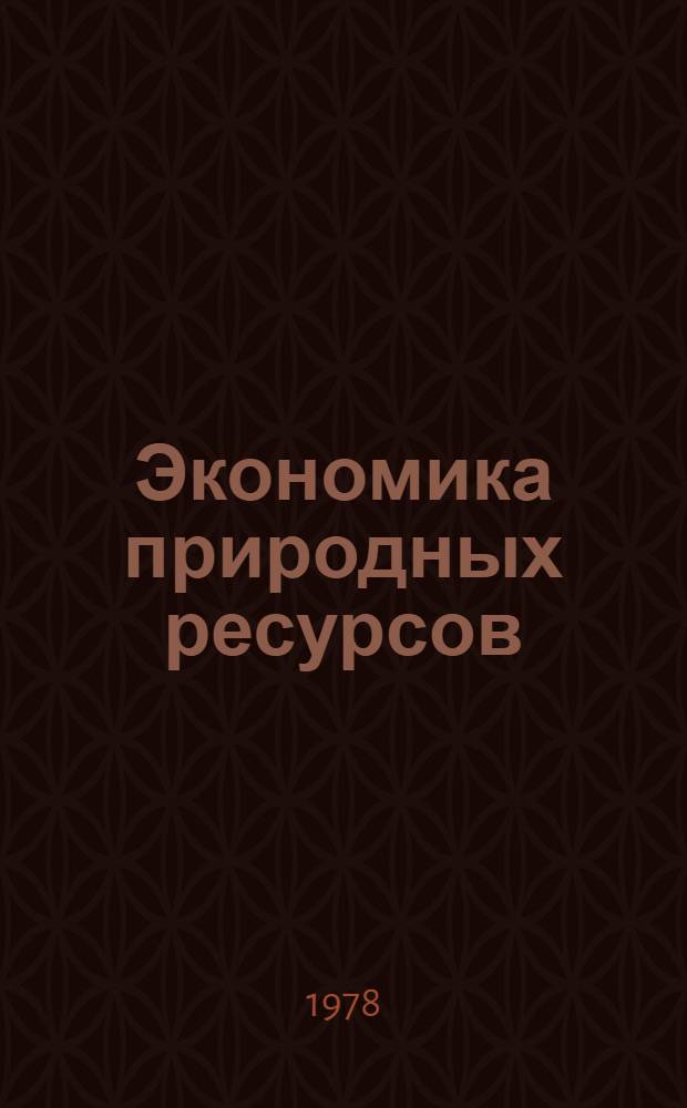Экономика природных ресурсов