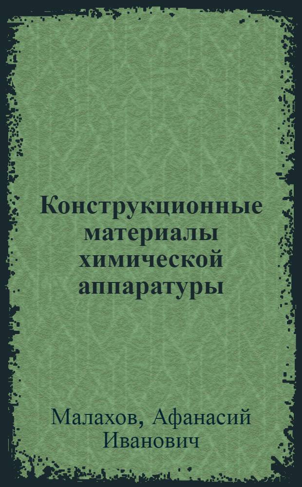 Конструкционные материалы химической аппаратуры : Учебник для хим.-технол. спец. сред. спец. учеб. заведений