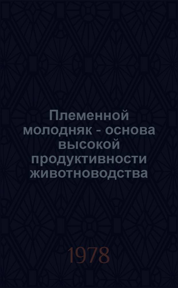 Племенной молодняк - основа высокой продуктивности животноводства