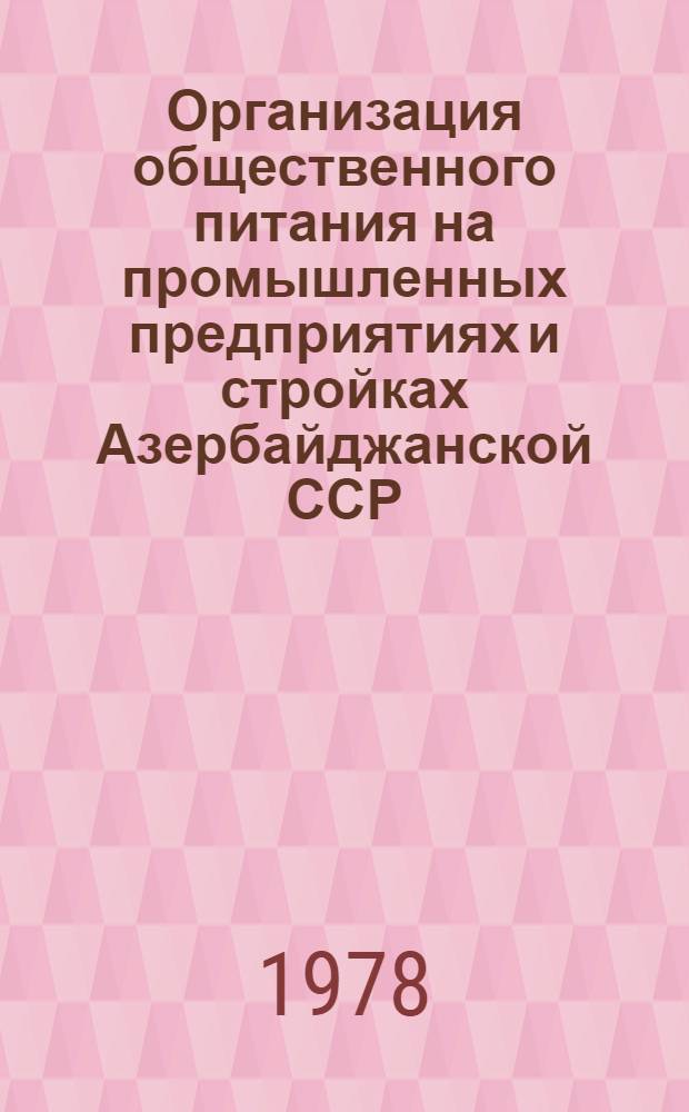 Организация общественного питания на промышленных предприятиях и стройках Азербайджанской ССР