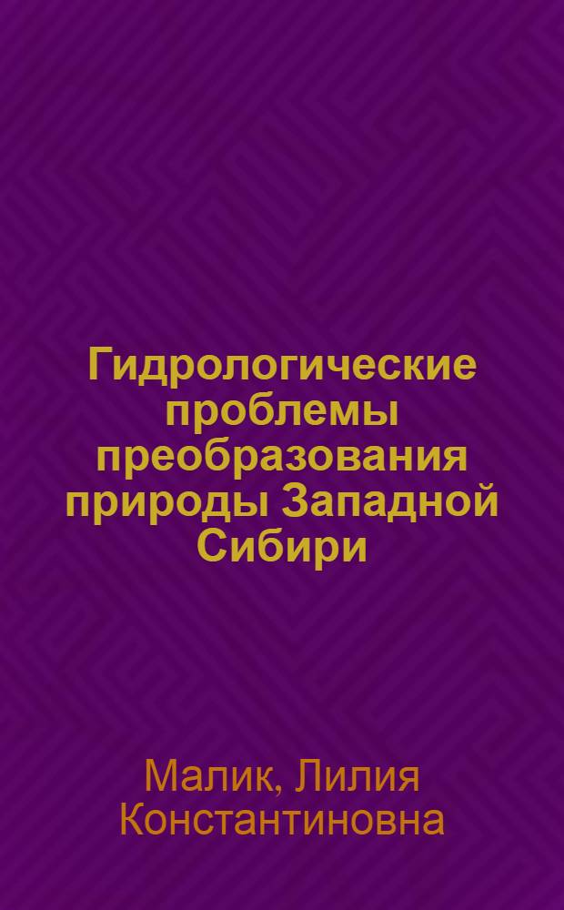 Гидрологические проблемы преобразования природы Западной Сибири