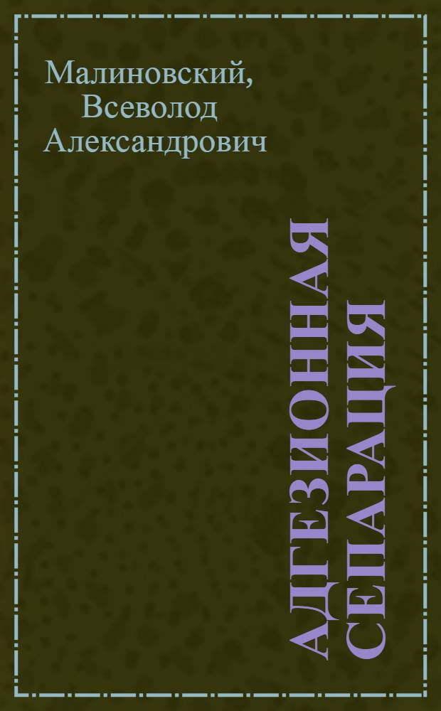 Адгезионная сепарация