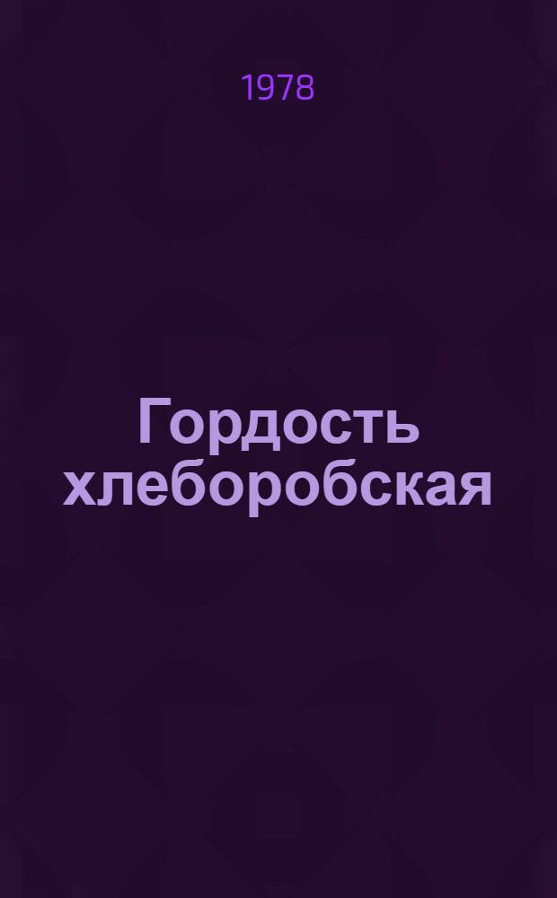 Гордость хлеборобская : Рассказ о том, что дала колхознику Конституция СССР