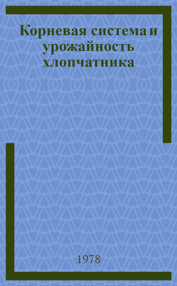 Корневая система и урожайность хлопчатника