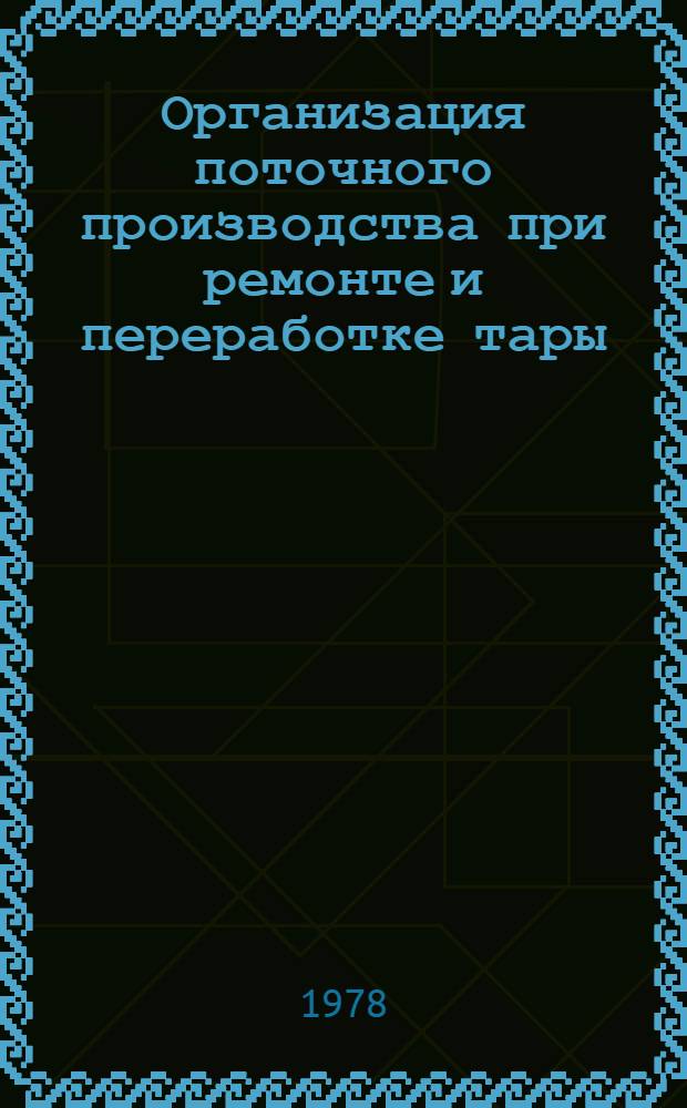 Организация поточного производства при ремонте и переработке тары